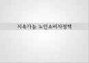노인소비자,노인 소비자 복지,노인소비자의 개념 및 현황,엔젤 산업,노인소비자정책,실버산업 육성 20페이지
