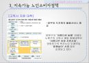 노인소비자,노인 소비자 복지,노인소비자의 개념 및 현황,엔젤 산업,노인소비자정책,실버산업 육성 23페이지