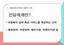 사회복지정책론,중앙정부,지방정부,비영리기관,영리기관,사회복지정책의 전달체계 3페이지