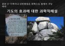 기적과 신비현상들,기적은 종교적 믿음,종교에서의 기적의 필요성,기적에 대한 증언-흄(기독교 신자),종교적 믿음으로 병의 치유,기적이나 신비현상은 과학으로 설명 23페이지