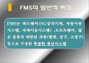 FMS 분석과 도입 사례,유연 생산 시스템(FMS),FMS 도입 사례,FMS의 도입 배경,FMS의 일반적 특징 7페이지