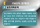 FMS 분석과 도입 사례,유연 생산 시스템(FMS),FMS 도입 사례,FMS의 도입 배경,FMS의 일반적 특징 24페이지