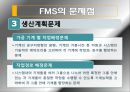 FMS 분석과 도입 사례,유연 생산 시스템(FMS),FMS 도입 사례,FMS의 도입 배경,FMS의 일반적 특징 28페이지