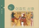 고대 이집트 문명,이집트 신화(이집트 신화의 신,오시리스 신화),이집트 신화 속 내세관,이집트 신화와 히브리 신화,이집트 신화를 소재로 한 작품들 6페이지