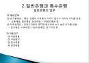 금융기관경영론,금융기관경영론,한국의 금융기관,일반은행과 특수은행,일반은행과 특수은행,한국 산업은행,한국 수출입 은행 8페이지