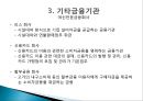 금융기관경영론,금융기관경영론,한국의 금융기관,일반은행과 특수은행,일반은행과 특수은행,한국 산업은행,한국 수출입 은행 27페이지