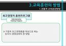 교육훈련의 이해,교육훈련의 내용,교육훈련의 방법,경영자(CEO) 교육,교육훈련의 최근 추세 31페이지