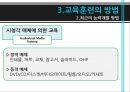 교육훈련의 이해,교육훈련의 내용,교육훈련의 방법,경영자(CEO) 교육,교육훈련의 최근 추세 37페이지