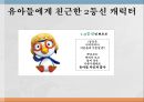 뽀로로 마케팅,뽀로로기업분석,뽀로로성공전략,브랜드마케팅,서비스마케팅,글로벌경영,사례분석,swot,stp,4p 22페이지