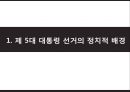 대통령 선거의 정치적 배경,선거운동의 진행,선거의 결과분석,5.16 군사정,민정이양 과정,박정희 대선준비 3페이지