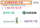 경영 윤리,비윤리적 기업 몬산토,비윤리적 경영 사례,유한양행  의 윤리적 경영,윤리적 기업 4페이지
