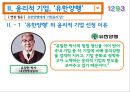 경영 윤리,비윤리적 기업 몬산토,비윤리적 경영 사례,유한양행  의 윤리적 경영,윤리적 기업 7페이지
