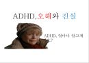 ADHD,오해와진실,ADHD 치료,ADHD 치료방법,주의력 결핍과잉행동 장애 3페이지