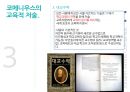교육사상가 코메니우스,리얼리즘 시대 코메니우스,코메니우스의 교육적 저술,코메니우스의 교육 내용 8페이지