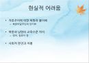새터민의 현황 및 관련 정책,새터민을 위한 콘텐츠,새터민의 정의, 현황 30페이지