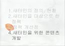 새터민의 현황 및 관련 정책,새터민을 위한 콘텐츠,새터민의 정의, 현황 34페이지