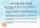 새터민의 현황 및 관련 정책,새터민을 위한 콘텐츠,새터민의 정의, 현황 37페이지
