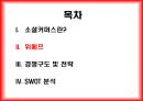 소셜커머스란,위메프 경쟁구도 및 전략,페이스북, 트위터 소셜 네트워크 서비스,소셜커머스 시장의 현황,쿠팡의 전략,티몬의 전략 8페이지