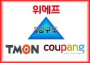 소셜커머스란,위메프 경쟁구도 및 전략,페이스북, 트위터 소셜 네트워크 서비스,소셜커머스 시장의 현황,쿠팡의 전략,티몬의 전략 14페이지