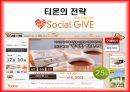 소셜커머스란,위메프 경쟁구도 및 전략,페이스북, 트위터 소셜 네트워크 서비스,소셜커머스 시장의 현황,쿠팡의 전략,티몬의 전략 19페이지