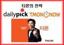소셜커머스란,위메프 경쟁구도 및 전략,페이스북, 트위터 소셜 네트워크 서비스,소셜커머스 시장의 현황,쿠팡의 전략,티몬의 전략 22페이지