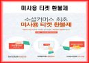 소셜커머스란,위메프 경쟁구도 및 전략,페이스북, 트위터 소셜 네트워크 서비스,소셜커머스 시장의 현황,쿠팡의 전략,티몬의 전략 24페이지