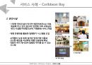 서비스기업의 성공사례,오션월드 vs 케리비안베이,국내 워터파크,브랜드마케팅,서비스마케팅,글로벌경영,사례분석,swot,stp,4p 33페이지