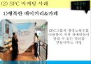 외식산업론,멀티브랜드소개 트렌드,멀티브랜드의 사례,CJ 마케팅 사례,SPC 마케팅 사례,CJ VS SPC 28페이지