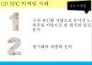 외식산업론,멀티브랜드소개 트렌드,멀티브랜드의 사례,CJ 마케팅 사례,SPC 마케팅 사례,CJ VS SPC 31페이지