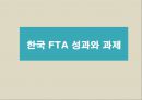 한국 FTA 성과와 과제,한-미 FTA,한-EU FTA,FTA의 정의와 확산배경,FTA 현황 1페이지