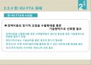 한국 FTA 성과와 과제,한-미 FTA,한-EU FTA,FTA의 정의와 확산배경,FTA 현황 38페이지