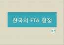 한국 FTA 성과와 과제,한-미 FTA,한-EU FTA,FTA의 정의와 확산배경,FTA 현황 41페이지