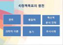 정책 목표 설정,정책 목표 설정의 의미,정책 목표 설정의 절차,정책 목표 설정의 변동 11페이지