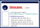 홈플러스 경영체제와 경영주체,홈플러스 마케팅전략사례,홈플러스 전략,브랜드마케팅,서비스마케팅,글로벌경영,사례분석,swot,stp,4p 9페이지