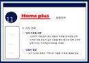 홈플러스 경영체제와 경영주체,홈플러스 마케팅전략사례,홈플러스 전략,브랜드마케팅,서비스마케팅,글로벌경영,사례분석,swot,stp,4p 12페이지
