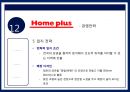 홈플러스 경영체제와 경영주체,홈플러스 마케팅전략사례,홈플러스 전략,브랜드마케팅,서비스마케팅,글로벌경영,사례분석,swot,stp,4p 13페이지