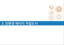 생태도시 프라이부르크,프라이부르크로의 원동력,생태도시,숲과 하천의 도시,친환경 교통체제 16페이지