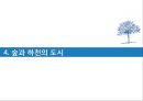 생태도시 프라이부르크,프라이부르크로의 원동력,생태도시,숲과 하천의 도시,친환경 교통체제 28페이지