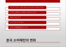 중국 소비자 연구,신흥 시장,중국 패러다임의 변화,중국 소비시장,중국 소비패턴의 변화,중국 신소비족,화유편강,바링허우 8페이지