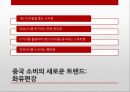 중국 소비자 연구,신흥 시장,중국 패러다임의 변화,중국 소비시장,중국 소비패턴의 변화,중국 신소비족,화유편강,바링허우 10페이지