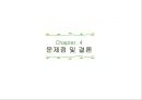 이니스프리 마케팅,이니스프리 성공사례,브랜드마케팅,서비스마케팅,글로벌경영,사례분석,swot,stp,4p 27페이지
