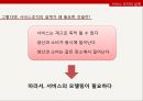 서비스의 본질,서비스 조직의 설계,시스템 설계 매트릭스,서비스 디자인,서비스 접점에 행동과학의 적용,서비스의 운영상 분류 11페이지