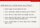 서비스의 본질,서비스 조직의 설계,시스템 설계 매트릭스,서비스 디자인,서비스 접점에 행동과학의 적용,서비스의 운영상 분류 14페이지