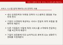 서비스의 본질,서비스 조직의 설계,시스템 설계 매트릭스,서비스 디자인,서비스 접점에 행동과학의 적용,서비스의 운영상 분류 17페이지