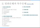 한국의 금융기관,한국은행의 주요업무,일반은행과 특수은행,상호저축은행,금융투자회사,보험회사 8페이지