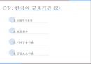 한국의 금융기관,한국은행의 주요업무,일반은행과 특수은행,상호저축은행,금융투자회사,보험회사 13페이지