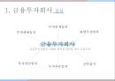 한국의 금융기관,한국은행의 주요업무,일반은행과 특수은행,상호저축은행,금융투자회사,보험회사 14페이지