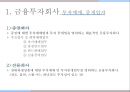 한국의 금융기관,한국은행의 주요업무,일반은행과 특수은행,상호저축은행,금융투자회사,보험회사 15페이지