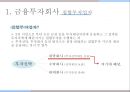 한국의 금융기관,한국은행의 주요업무,일반은행과 특수은행,상호저축은행,금융투자회사,보험회사 16페이지