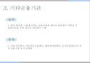 한국의 금융기관,한국은행의 주요업무,일반은행과 특수은행,상호저축은행,금융투자회사,보험회사 21페이지